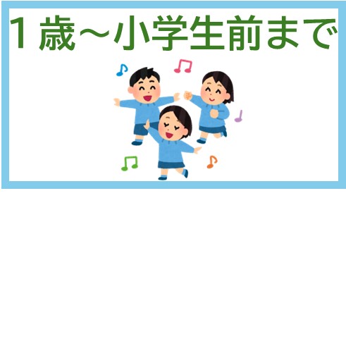1歳～小学生前まで