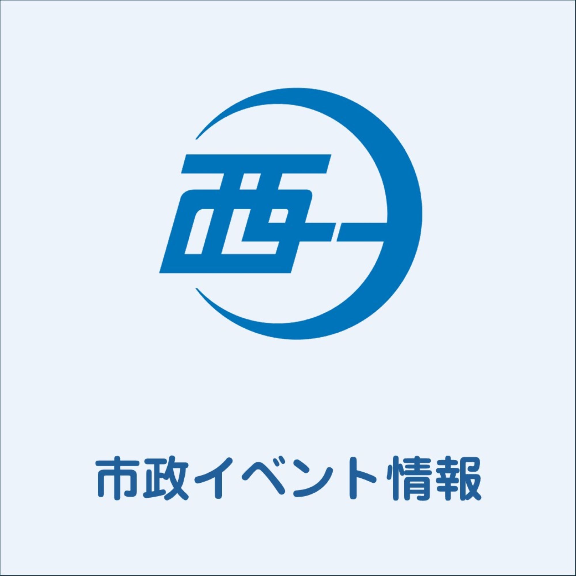 市政イベント情報西予市ロゴ