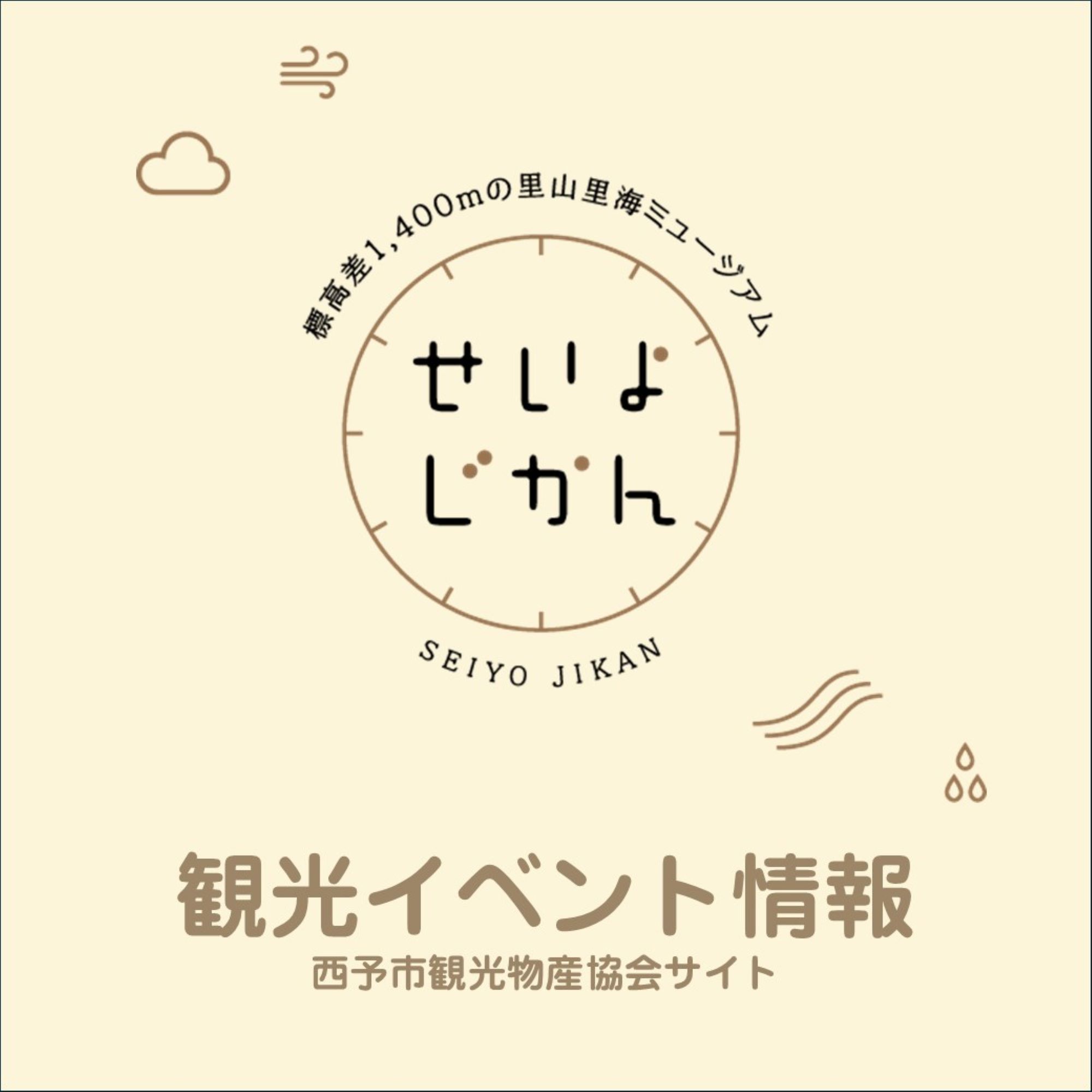 標高1400メートル里山里みミュージアムせいよじかん観光イベント情報西予市観光物産協会サイト