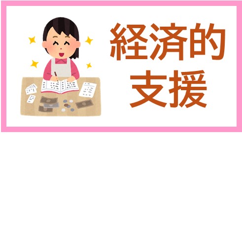 経済的支援