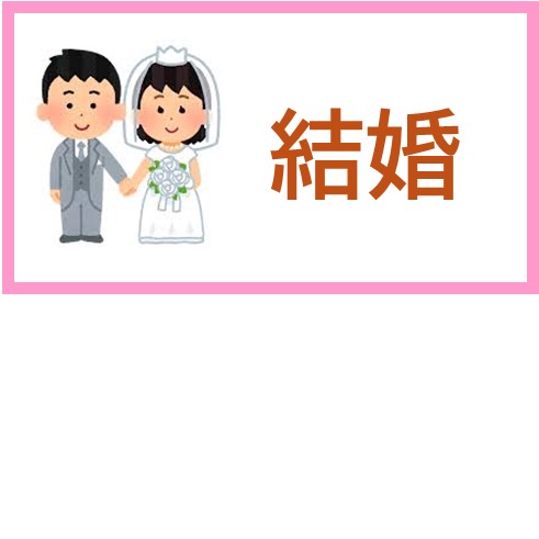 結婚