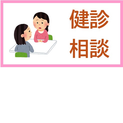 健診、相談