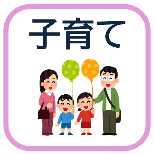 子育て