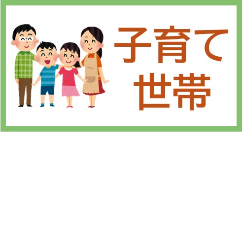 子育て世帯