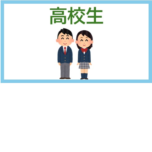 高校生