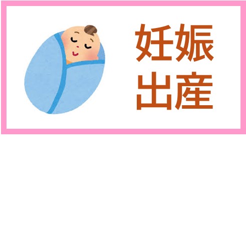 妊娠、出産