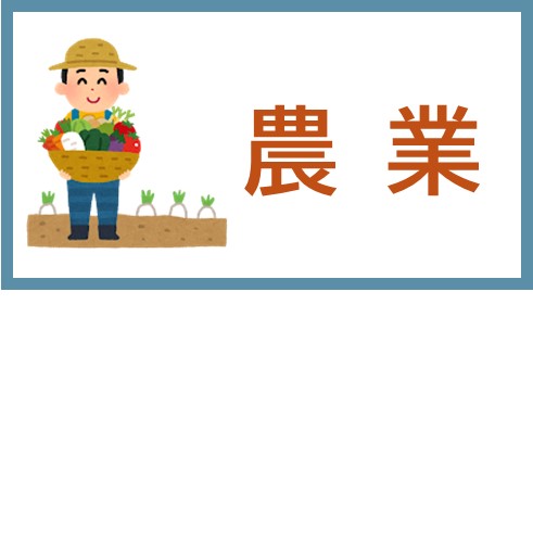 農業