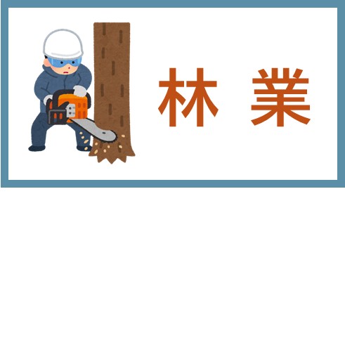 林業
