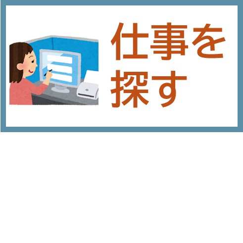 仕事を探す