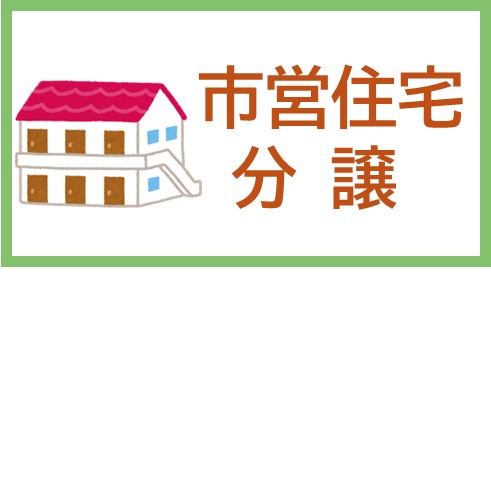 市営住宅、分譲