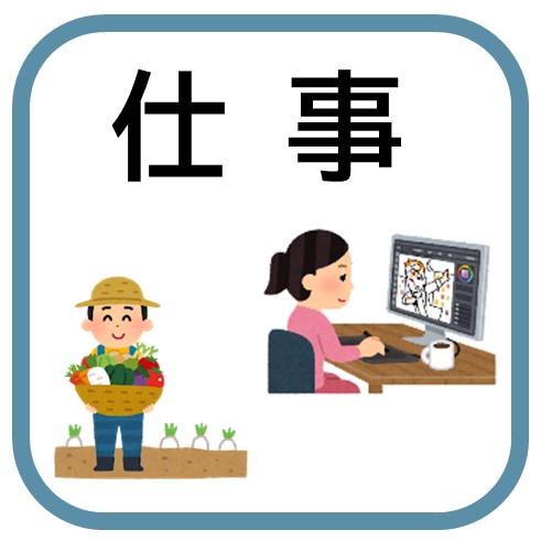 仕事