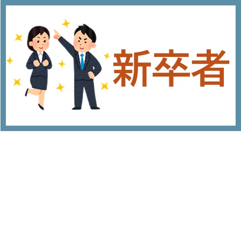 新卒者