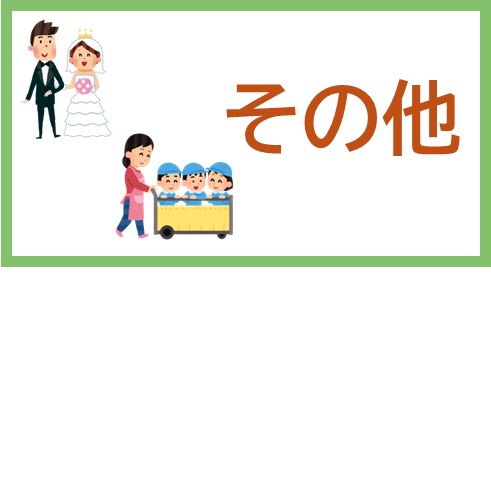 その他