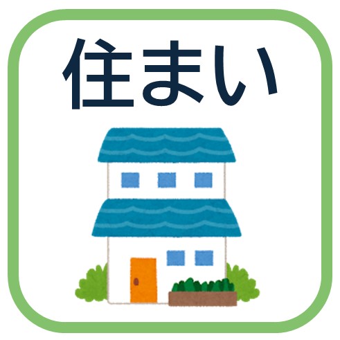 住まい