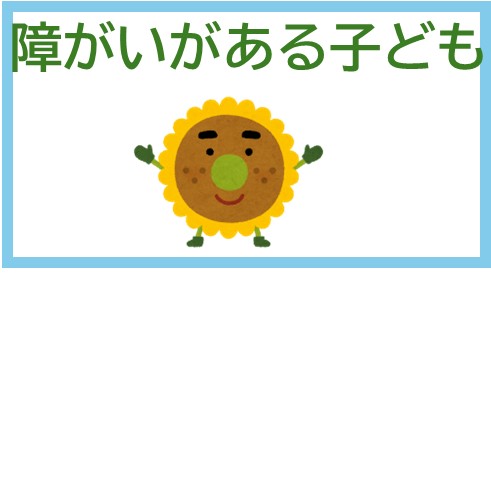 障がいがある子ども