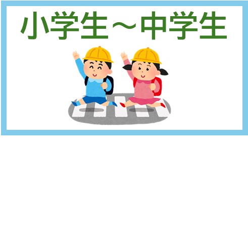 小学生～中学生