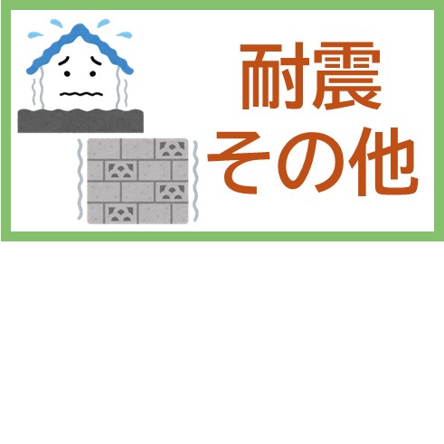 耐震、その他