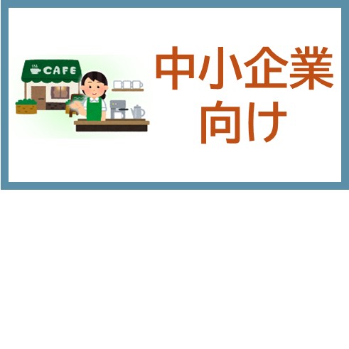 中小企業向け