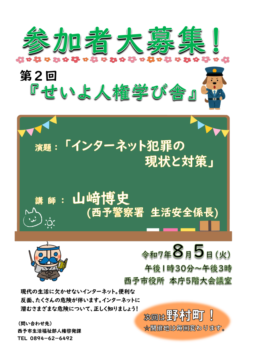 第2回せいよ人権学び舎