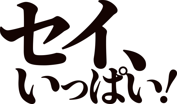 セイ、いっぱい！