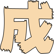 成