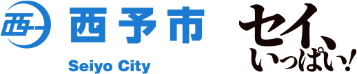 西予市 セイ、いっぱい！
