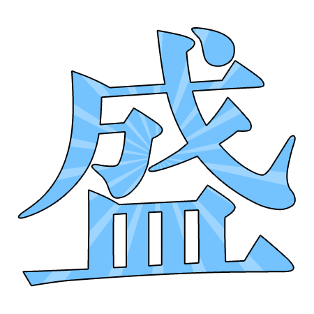 盛