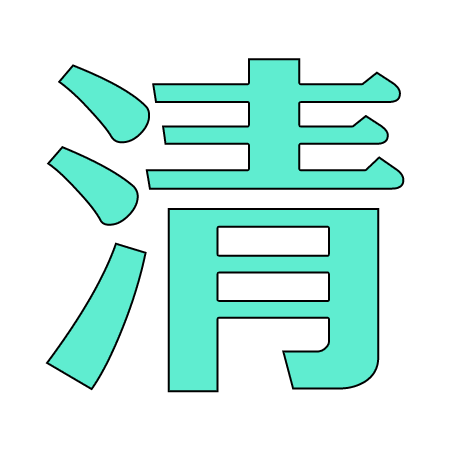 清