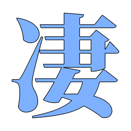 凄