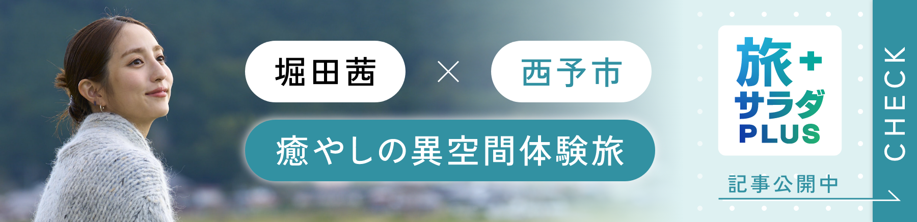 堀田茜×西予市 癒やしの異空間体験旅 記事公開中
