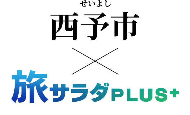 西予市×旅サラダplus