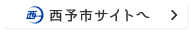 西予市サイトへ