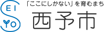 SEIYO 「ここにしかない」を育むまち西予市