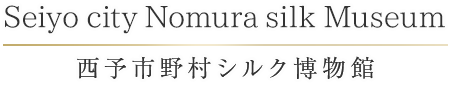 西予市野村シルク博物館