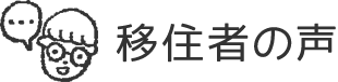 移住者の声