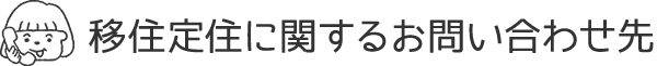 移住定住に関するお問い合わせ先