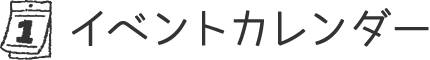 イベントカレンダー