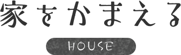 家をかまえる HOUSE