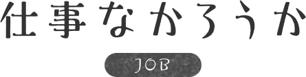 仕事なかろうか JOB